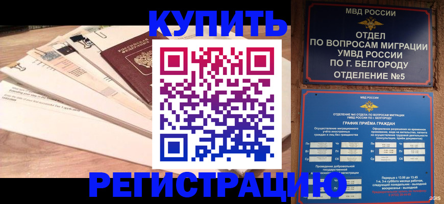 временная регистрация в Россоши