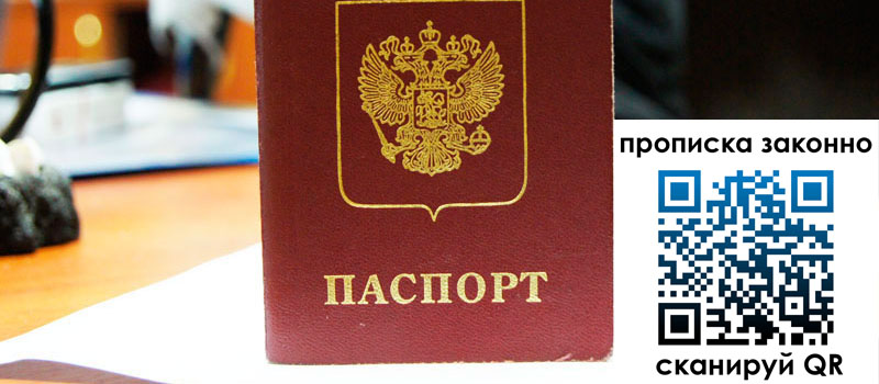 прописка в Россоши